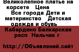 Великолепное платье на корсете › Цена ­ 1 700 - Все города Дети и материнство » Детская одежда и обувь   . Кабардино-Балкарская респ.,Нальчик г.